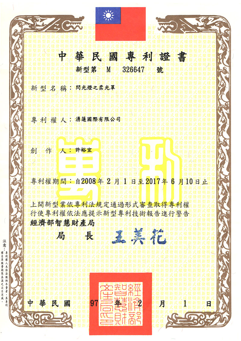 機頂閃柔光罩專利-專利號碼:M326647