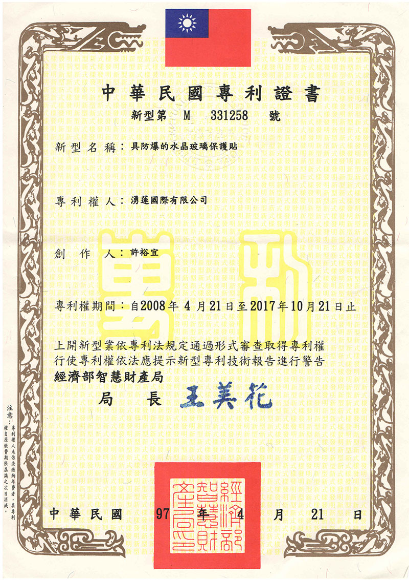 水晶防爆硬式保護貼專利-專利號碼:M331258