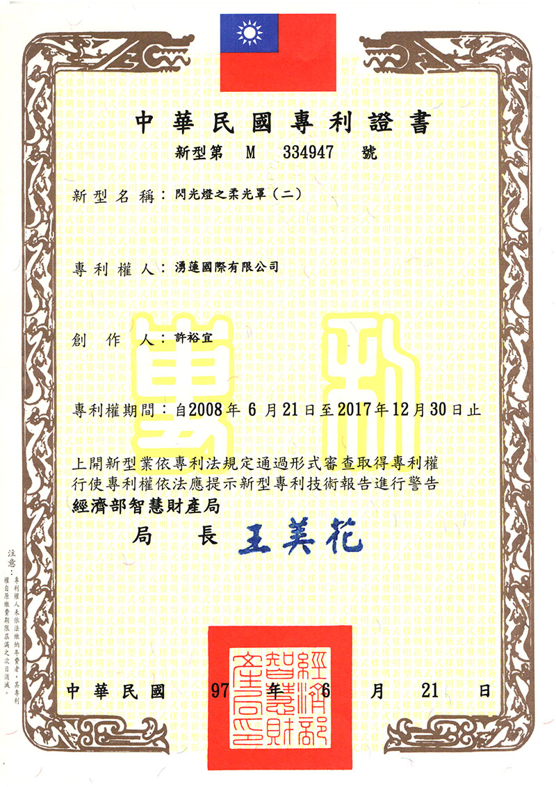 機頂閃柔光罩專利-專利號碼:M334947