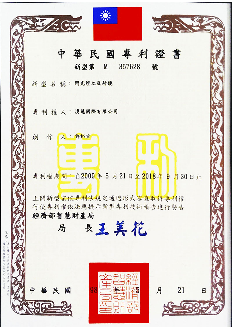 閃光燈可調式反射鏡專利-專利號碼:M357628