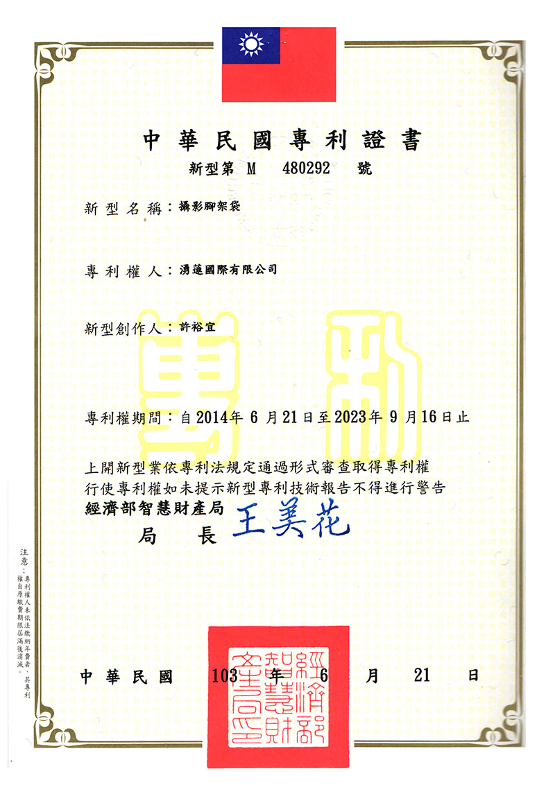 伸縮式腳架袋專利-專利號碼:M480292