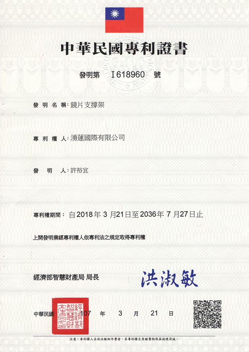 鏡片支撐架專利-專利號碼:I618960