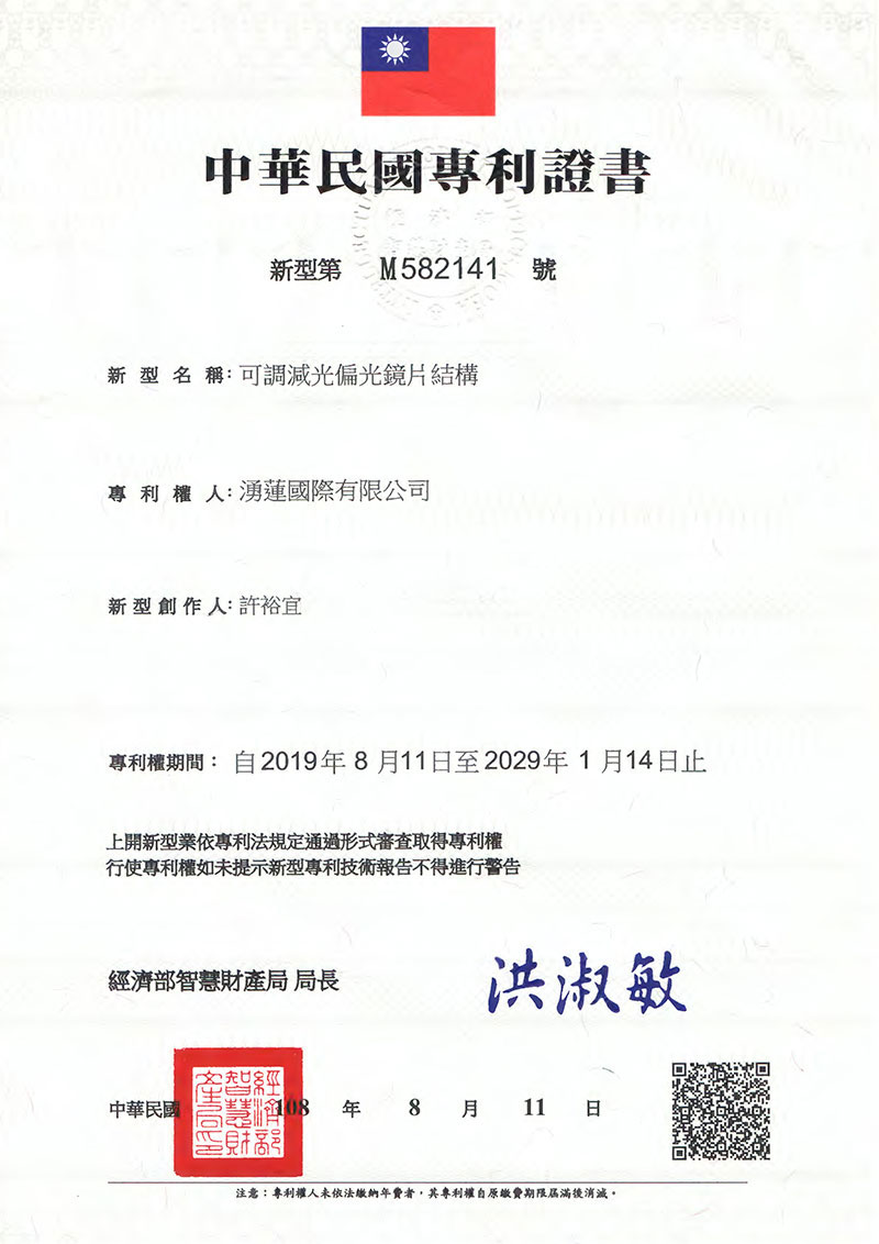 可調減光偏光鏡片結構專利-專利號碼:M582141
