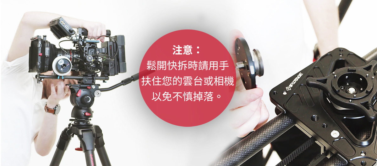 注意：鬆開快拆時請用手扶住您的雲台或相機以免不慎掉落。