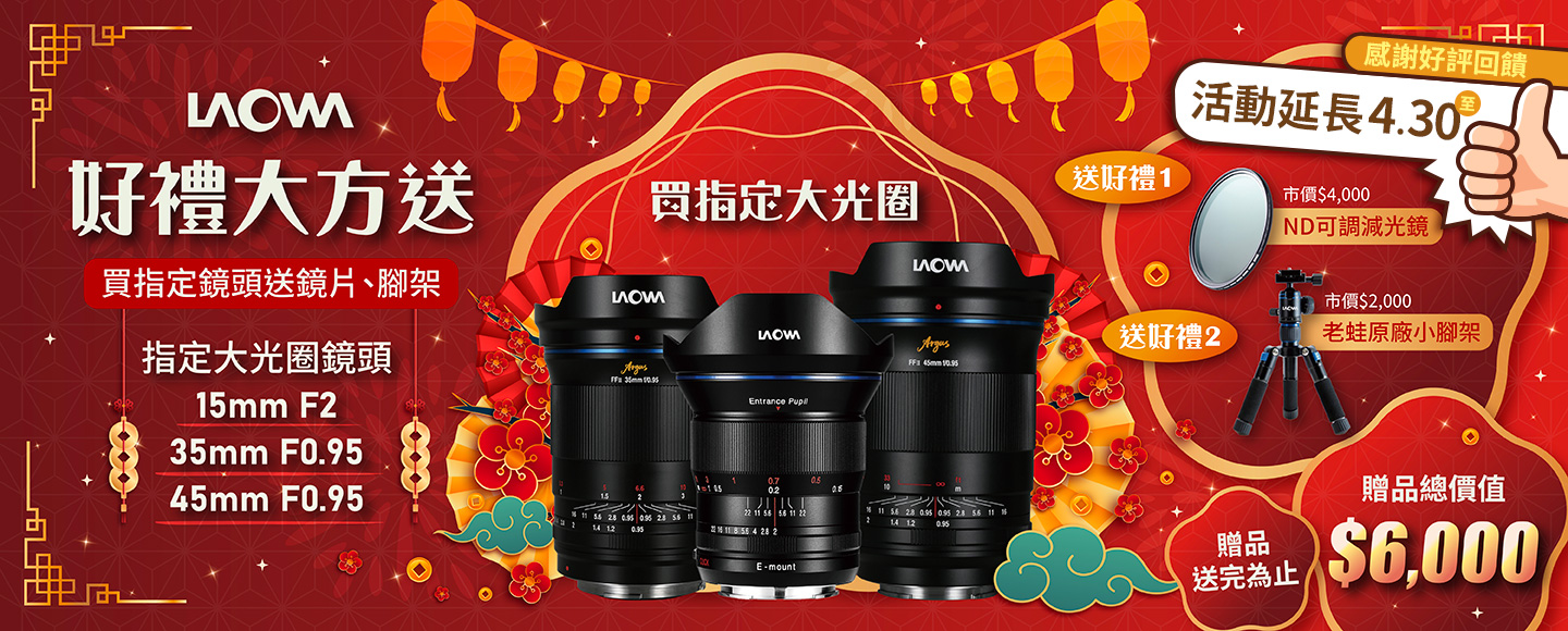 【蛙！買鏡好禮大放送 - 好評再延長‼️】LAOWA 指定鏡頭再贈超值好禮