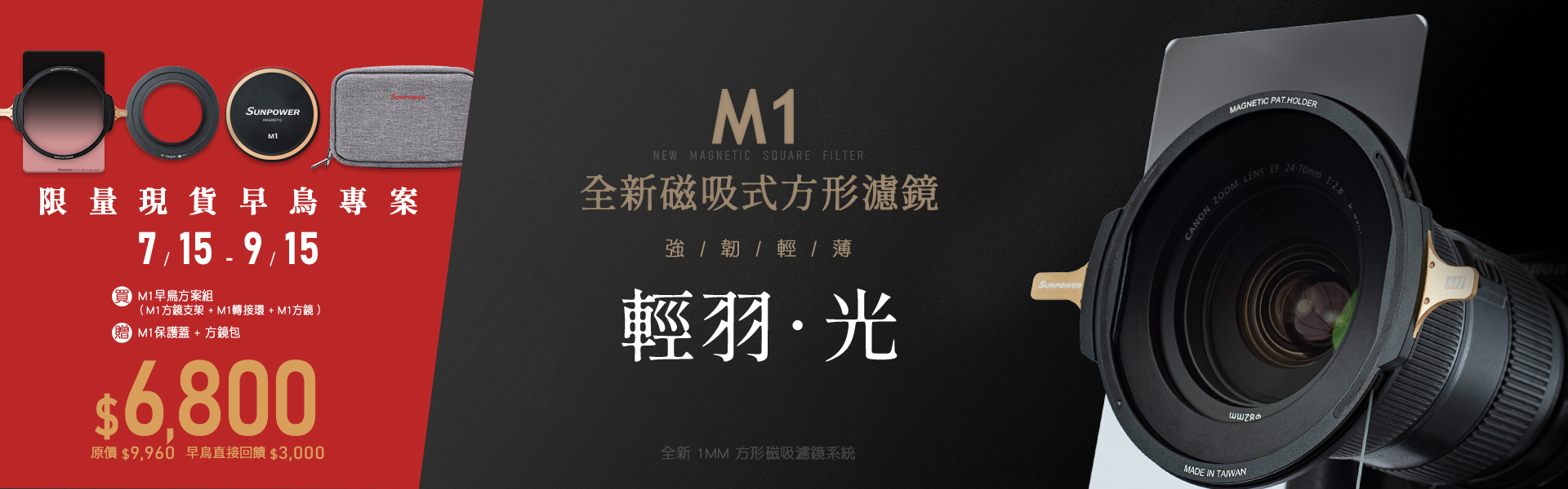  【M1磁吸方形濾鏡系統  新發售！】早鳥專案優惠活動 